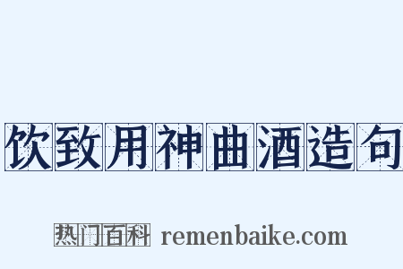 饮致用神曲酒造句是什么意思的图片